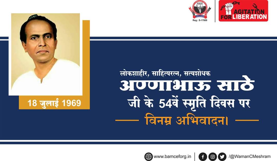 लोकशाहीर, साहित्यरत्न, सत्यशोधक अण्णाभाऊ साठे जी के 54वें स्मृति दिवस पर विनम्र अभिवादन।

#अण्णाभाऊ_साठे #स्मृति_दिवस