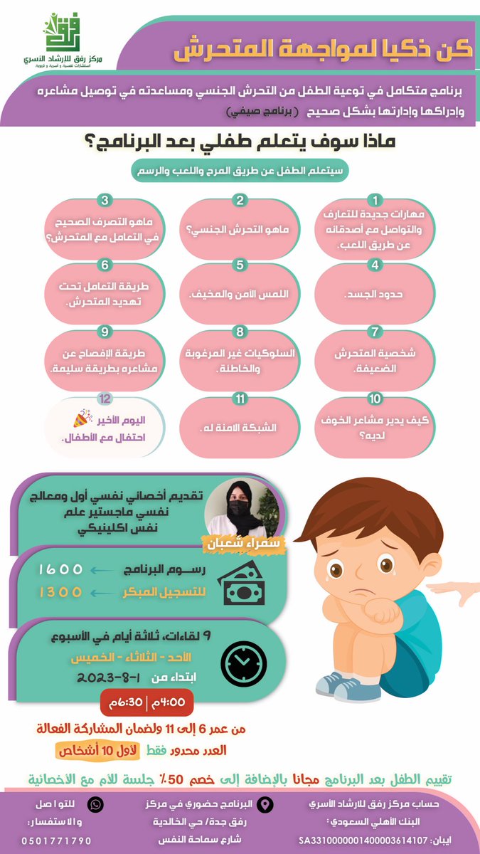 therapybysamraa's tweet photo. خلال الشهور الأخيرة سمعت كثير عن أطفال تعرضوا إلى التحرش الجنسي لسنوات طويلة ولم يكن لديهم القدرة في مواجهة المتحرش أو الاعتراف أو الدفاع عن النفس،
لذلك قررت اعمل برنامج متكامل يساعد الأطفال لتعلم الطرق المناسبة لمواجهة المتحرش من غير خوف وتردد والافصاح بطريقة سليمة عن مشاعرهم. https://t.co/HQKdAA3da9