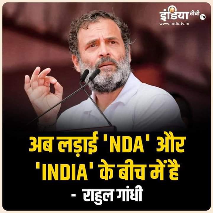 ये लड़ाई विपक्ष और भाजपा के बीच नहीं है.

• ये लड़ाई NDA और  𝐈𝐍𝐃𝐈𝐀 की है 

• ये लड़ाई मोदी और 𝐈𝐍𝐃𝐈𝐀 की है 

• ये लड़ाई उनकी विचारधारा और 𝐈𝐍𝐃𝐈𝐀 की है 

𝐈𝐍𝐃𝐈𝐀 के सामने जब भी कोई खड़ा होता है तो जीत हमेशा 𝐈𝐍𝐃𝐈𝐀 की होती है 

<a href="/RahulGandhi/">Rahul Gandhi</a>  🇮🇳🇮🇳