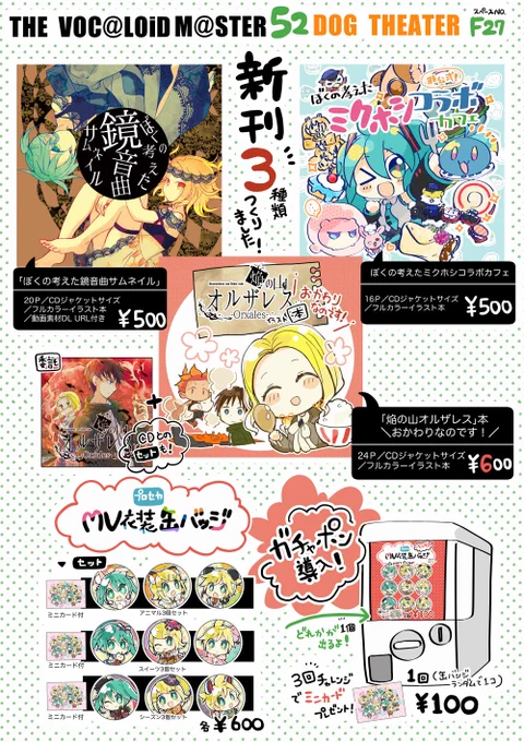 【7/23🌟#ボーマス52 お品書き】 
【F27】で参加します!🙌
🆕新刊3種類(サムネ本、ミクホシ本、おかわり本)&amp;ガチャポンを導入、
 既刊もいろいろ、ナナミさん(@na_na_mi_p)のCD「#焔の山オルザレス」も委託しますのでどうぞよろしくお願いします! 