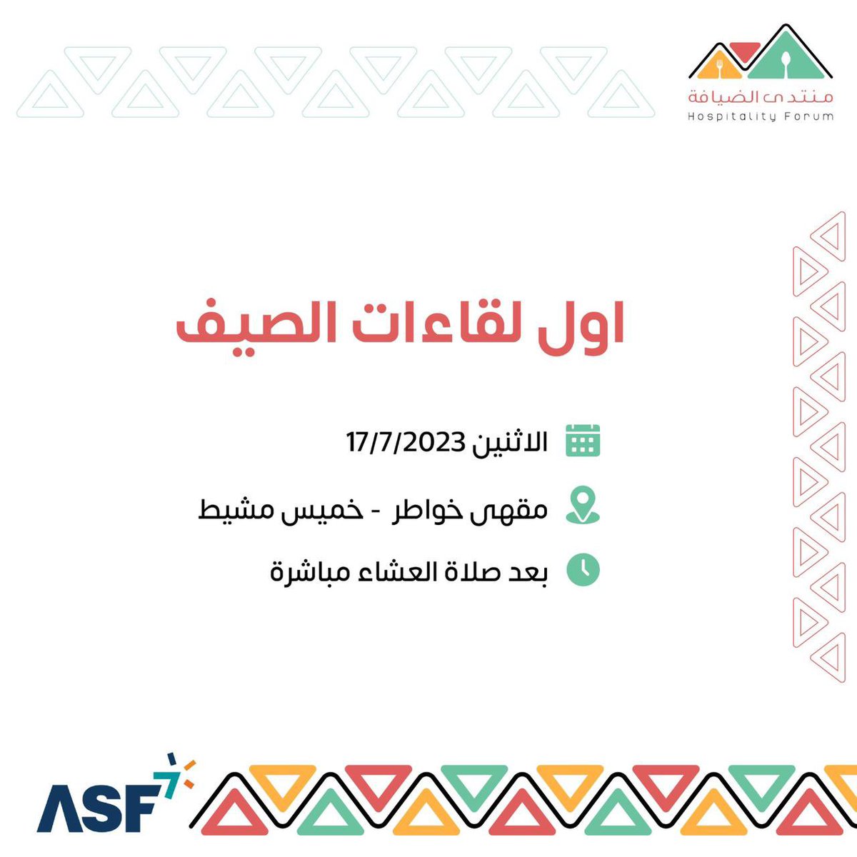 HospitalityFor2's tweet photo. اثنينية  منتدى الضيافة 

كانت بإستضافة كريمة من مقهى خواطر  في خميس مشيط مشكورين 
ويعتبر اول لقاءات الصيف ✨ 

#منتدى_الضيافة #مطاعم #مقاهي https://t.co/U7JzUibIqp