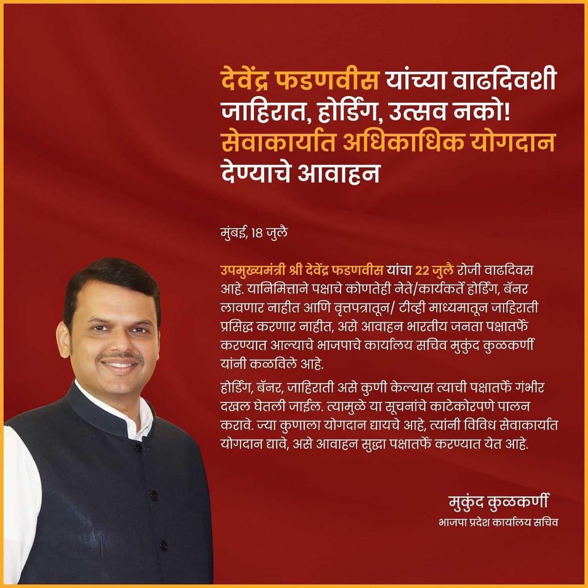 manoj29237's tweet photo. 𝐎𝐟𝐟𝐢𝐜𝐞 𝐨𝐟 𝐃𝐂𝐌 :
उपमुख्यमंत्री देवेंद्र फडणवीस यांच्या वाढदिवसानिमित्त जाहिरात, होर्डिंग, उत्सव नको!
सेवाकार्यात अधिकाधिक योगदान देण्याचे आवाहन !

#SevaDiwas #DevendraFadnavis #DevendraFadnavisBday #July https://t.co/7FTkWqXuzV