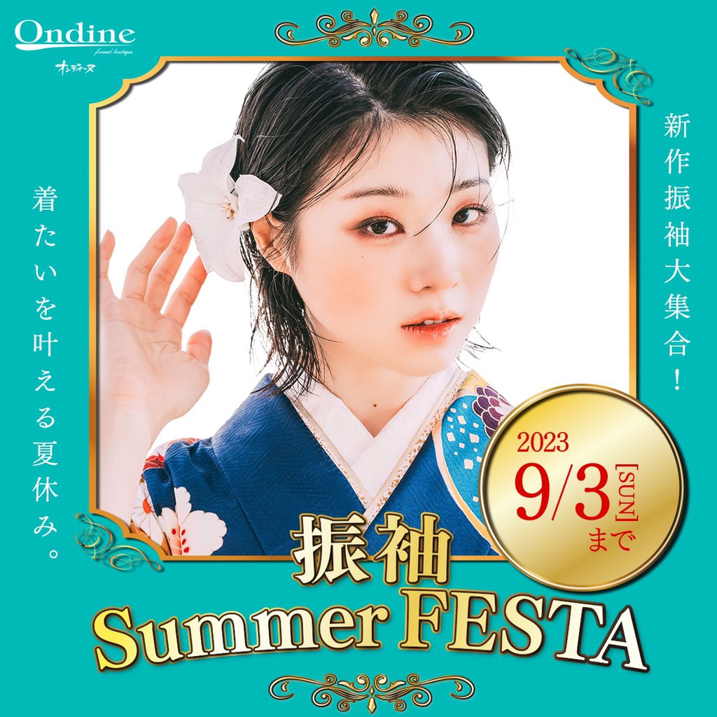 ondine_jp's tweet photo. ◤￣￣￣￣￣￣￣￣￣￣￣￣￣◥
全店開催！振袖𝐒𝐮𝐦𝐦𝐞𝐫 𝐅𝐄𝐒𝐓𝐀
◣＿＿＿＿＿＿＿＿＿＿＿＿＿◢

◇オンディーヌから新ブランド登場！
⁡
◆振袖サマーフェスタ限定 𝟐大特別企画
⁡
◇ 超豪華な選べる来店特典👀.ᐟ.ᐟ

▽詳しくはこちら👇🏻
https://t.co/BqGhh2iBZF https://t.co/pW8zEEaZSz