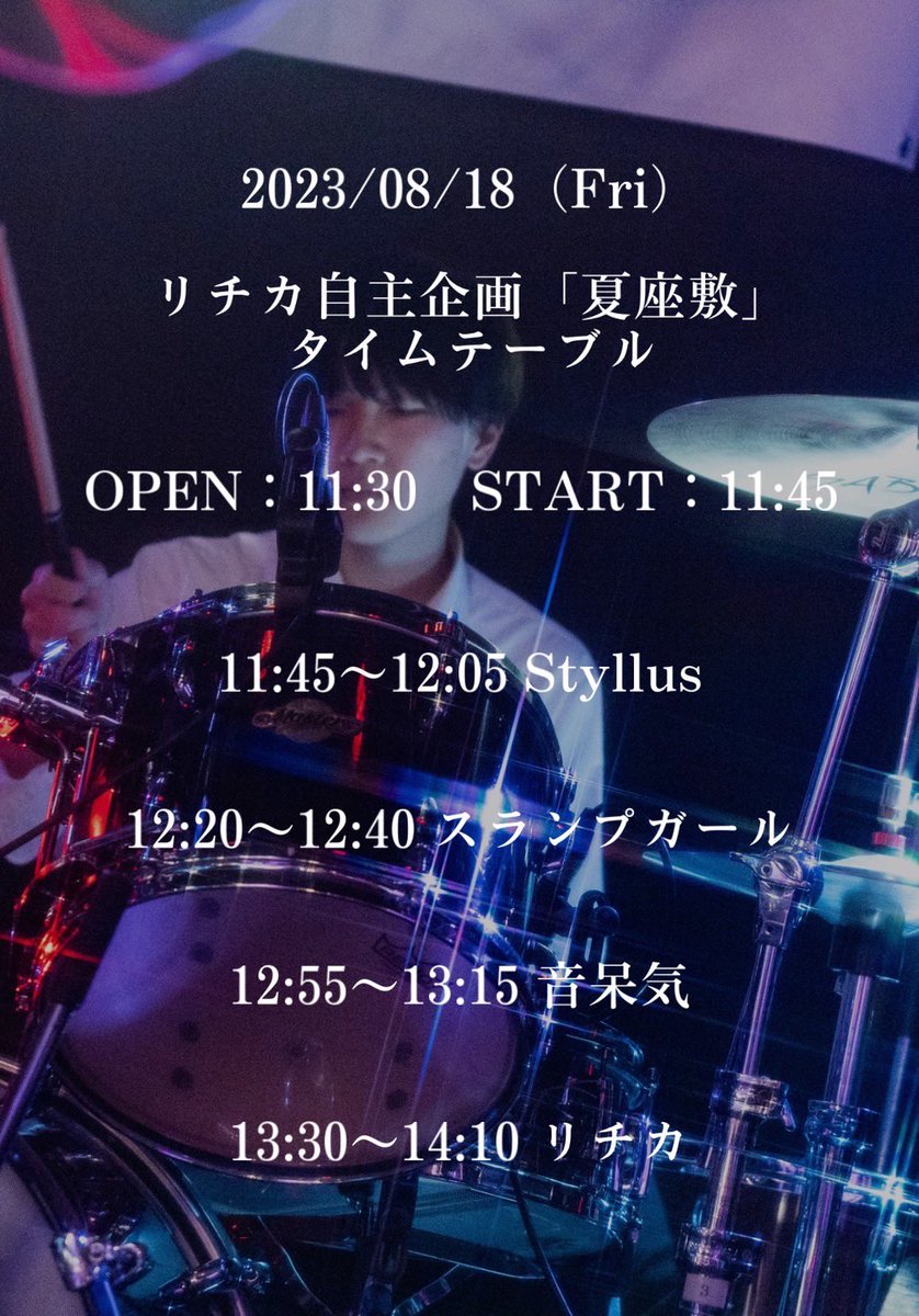 Styllus_band's tweet photo. ライブ情報

8/18(金) at赤坂navey floor
「夏座敷」

OPEN 11:30 / START 11:45

チケット
学生 400円+1d
一般 1400円+1d

受験のため、このライブを持って活動休止となります。
出番はトッパー11:45~です。是非お越しください！

※諸事情により、Gt.@saya_nami05031 を迎えてのライブとなります。 https://t.co/vOZrX7rbQk