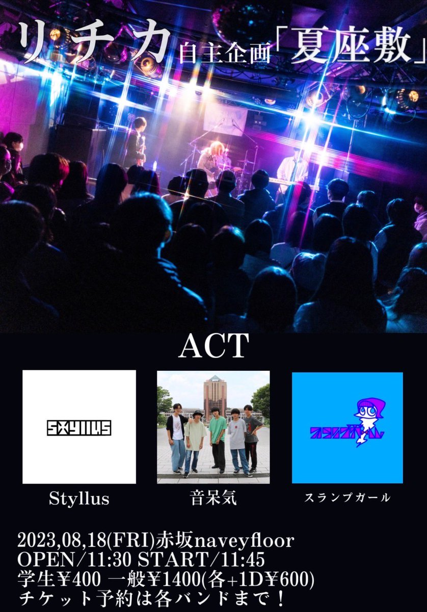 Styllus_band's tweet photo. ライブ情報

8/18(金) at赤坂navey floor
「夏座敷」

OPEN 11:30 / START 11:45

チケット
学生 400円+1d
一般 1400円+1d

受験のため、このライブを持って活動休止となります。
出番はトッパー11:45~です。是非お越しください！

※諸事情により、Gt.@saya_nami05031 を迎えてのライブとなります。 https://t.co/vOZrX7rbQk