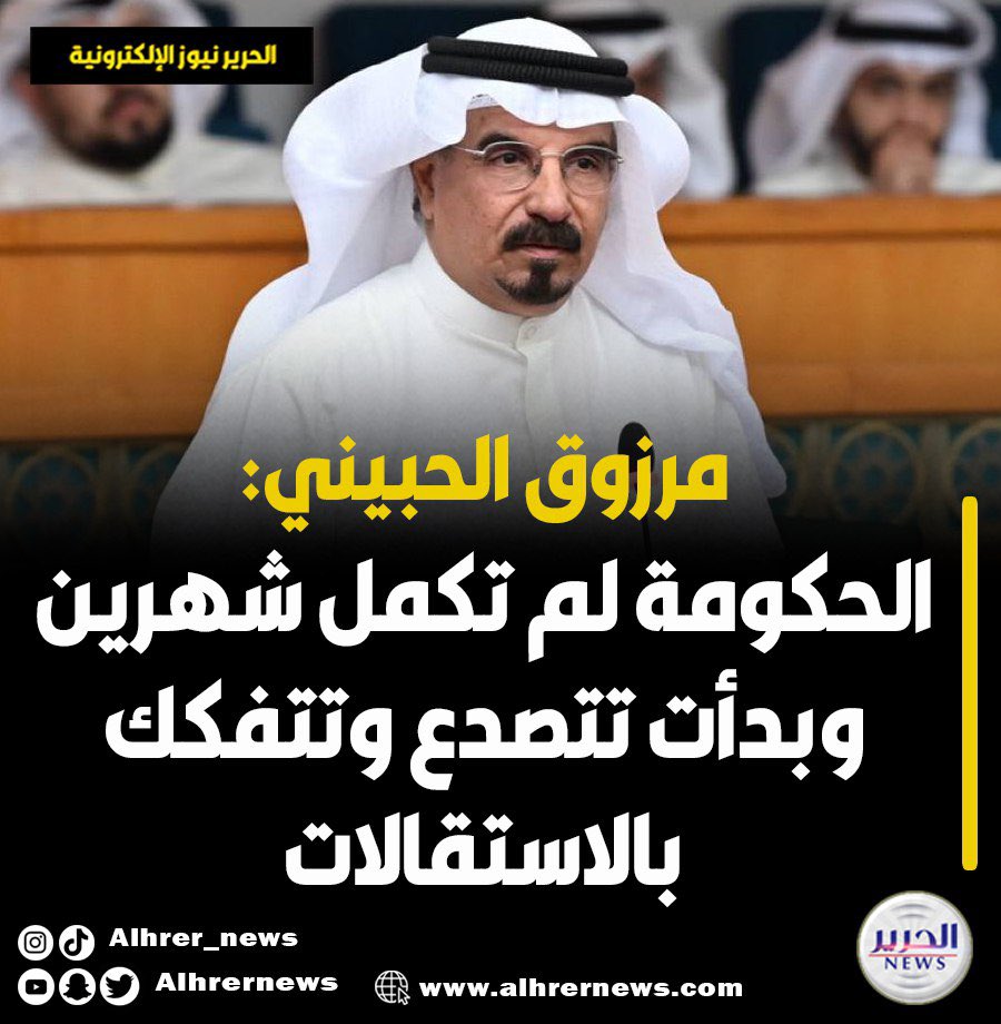 مرزوق الحبيني: الحكومة لم تكمل شهرين وبدأت تتصدع وتتفكك بالاستقالات

• منذ 10 سنوات لم تعش الحكومة والمجلس استقراراً

• كم حكومة شكل الشيخ أحمد النواف في السنوات الأخيرة

• البرنامج مشروع أزمة.. فقد حذفتم المواطن وقدمتم فرض الرسوم والدين العام ونسيتم التعليم والصحة والإسكان
