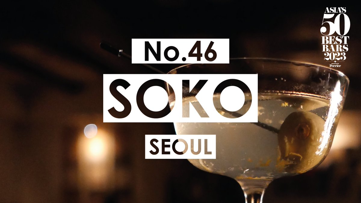 No.46 is a whisky-lover’s paradise, let’s hear it for Soko in #Seoul! #Asias50BestBars #sokobar #teamsoko