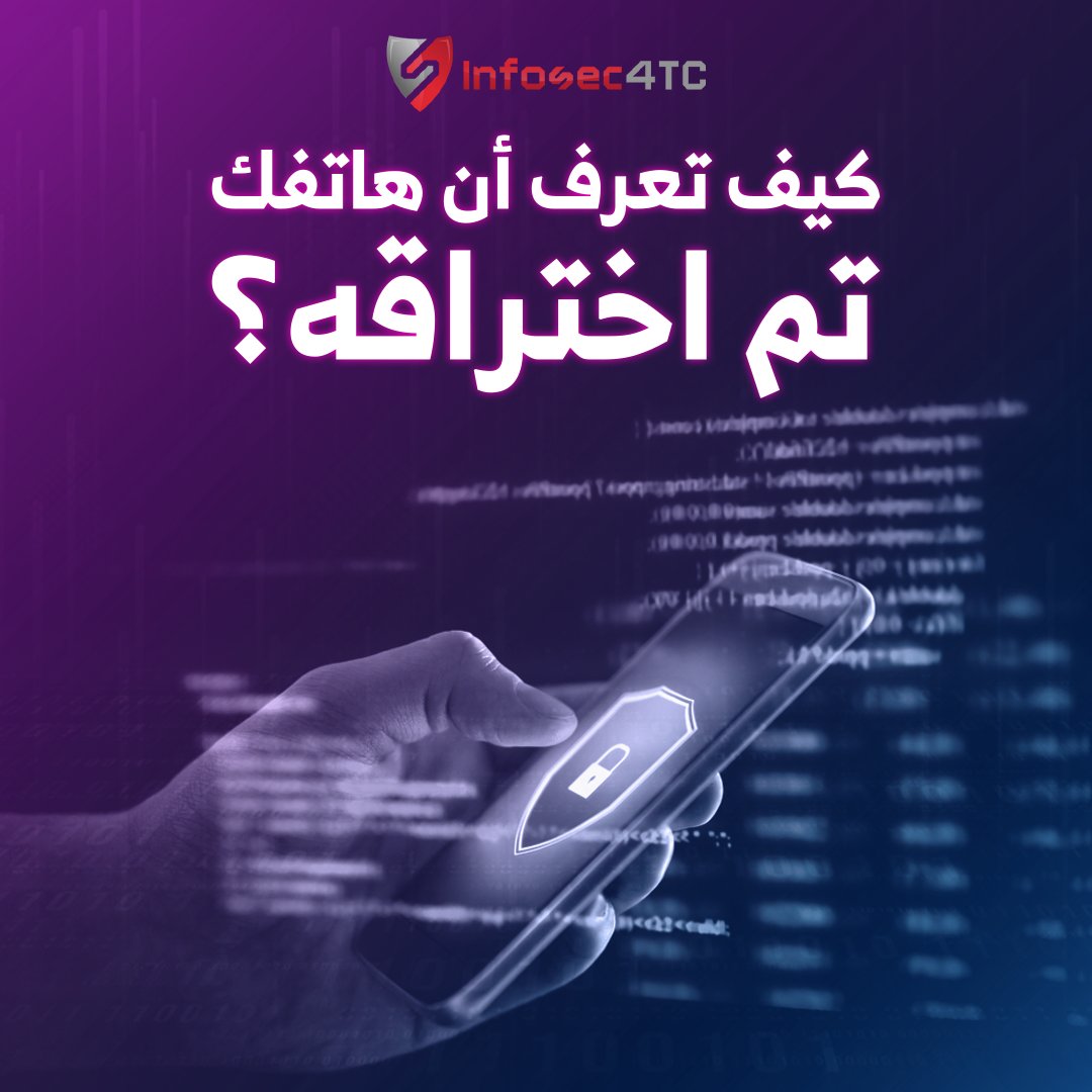 InfoSec4tc's tweet photo. أصبح اختراق الهواتف المحمولة منتشراً بشكل كبير مؤخراً بسبب الأخطاء التي يقع فيها المستخدمون، مثل تحميل برامج من خارج المتجر الرسمي أو الضغط على الروابط المجهولة.
تعرف على 8 علامات تشير إلى تعرض هاتفك للاختراق:

1. زيادة غير معتادة في معدل استهلاك الهاتف للانترنت.
2. نفاد شحن البطارية سريعاً.
3. بُطء الهاتف بشكل ملحوظ أثناء الاستخدام.
4. ارتفاع حرارة الهاتف بشكل غير عادي.
5. اختفاء التطبيقات من هاتفك أو وجود تطبيقات لم تقم بتحميلها.
6. ظهور رسائل إعلانات أو pop-up على هاتفك. غالبا ما تكون هذه الإعلانات عن جوائز أو مسابقات وهمية.
7. وجود مشاكل في شبكة الاتصالات، أو سماع صوت تشويش أو صدى صوت عند محاولة الحديث للطرف الآخر من المكالمة. وهذا يعني أن هناك تجسس على المكالمة.
8. تغير خصائص وإعدادات الهاتف بدون تدخل منك.

انتظروا المنشور القادم، والذي سنتعرف فيه على الخطوة التالية، وما الذي يجب فعله إذا كنت تظن أن هاتفك مخترق وكيف يمكنك حماية هاتفك من الاختراق.

تابعنا للمزيد من المعلومات المهمة والنصائح المفيدة لحماية بياناتك على الانترنت.

#الأمن_السيبراني #اختراق_الهاتف #انفوسك_للتدريب