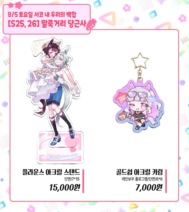 🌸8/5 토요일 킨텍스 서코-우리의 백합 (우백온) S25-26 부스에서 판매할 굿즈 인포입니다!
🌸선입금 없이 현장판매 후 남는 재고를 통판할 예정입니다. 아크릴 류의 경우 수량이 많지 않으니 참고 부탁드립니다!
#서코 #우리의백합 #우마무스메 