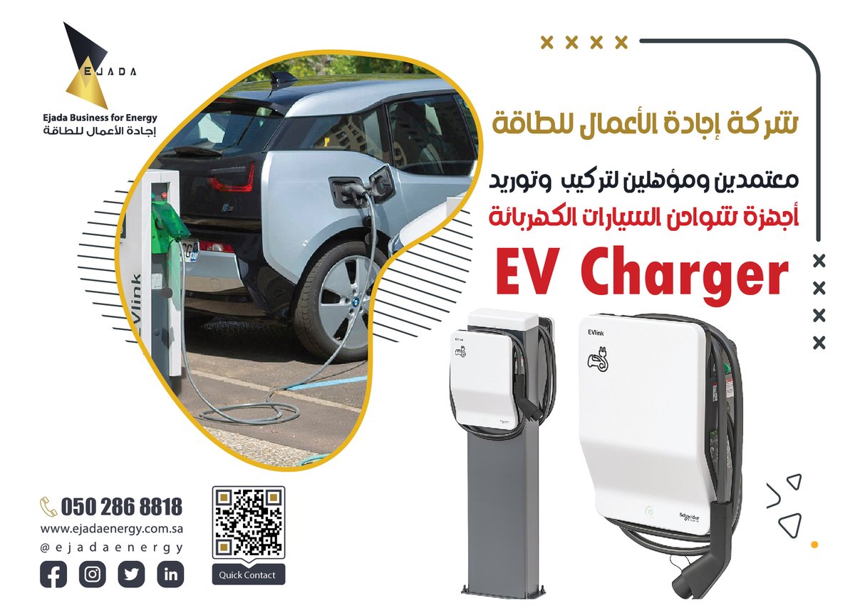 ejada_energy's tweet photo. #إجادة_للطاقة معتمدين ومؤهلين لتركيب أجهزة شواحن #السيارات_الكهربائية

تواصل مع #إجادة_للطاقة اليوم #energy #solarsystem #solarenergy #energy_saving #ejada #ksa #renewableenergy
#الطاقة_المتجددة #السعودية #EV_Charger #Electric_car_chargers #Electric_car #سيارات_كهربائية https://t.co/Iml8OzOPDH