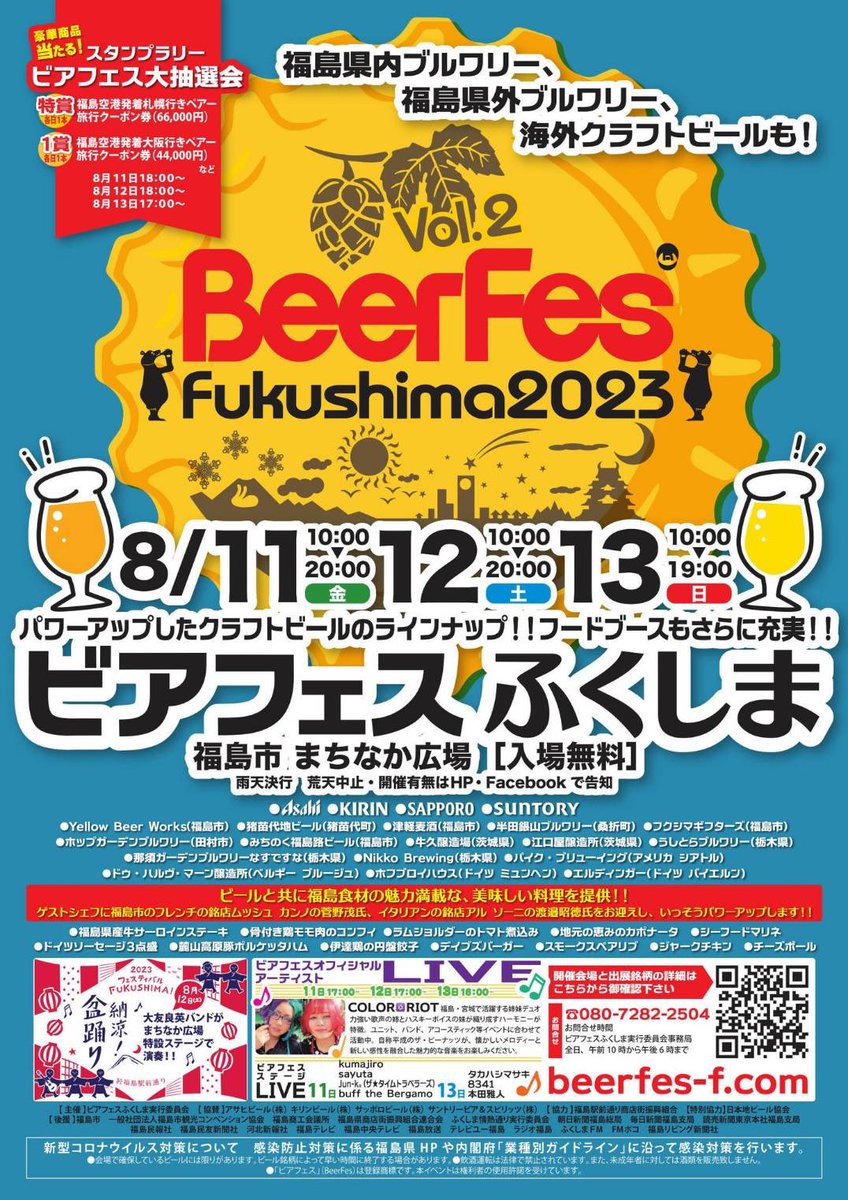 📣🍺ベルガモからBig Big News!!🍺📣

福島市駅前のまちなか広場で開催される『ビアフェスふくしま vol.2』に、buff the Bergamoまたまた出演決定！！

ベルガモの出番は8/11（金・祝）
福島の今を飲み尽くせ🍺🧢

beerfes-f.com/event

#ビアフェスふくしま
 #buffthebergamo