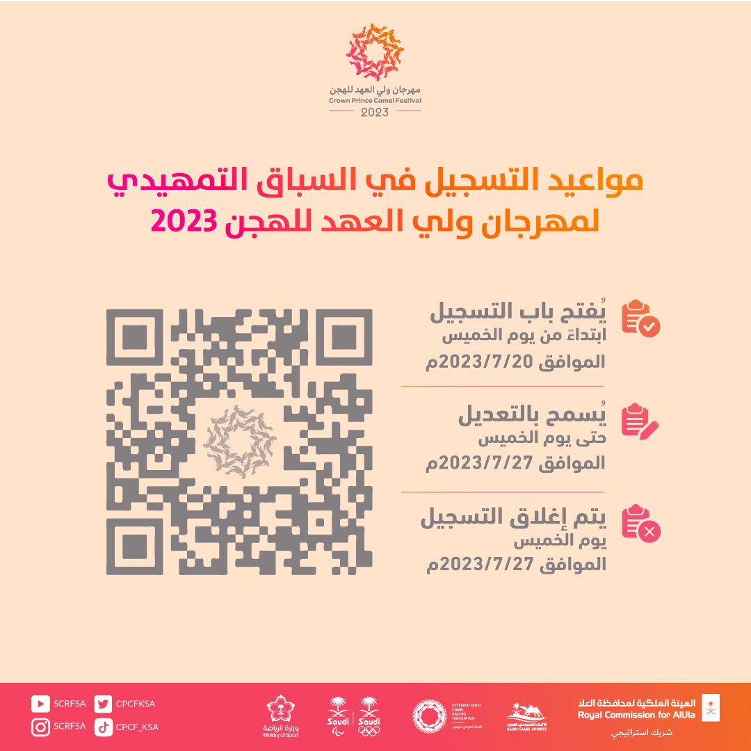 تعلن اللجنة المنظمة للمهرجان عن موعد افتتاح التسجيل في السباق التمهيدي لمهرجان ⁧#ولي_العهد⁩ للهجن 2023.

⁧#مهرجان_ولي_العهد_للهجن