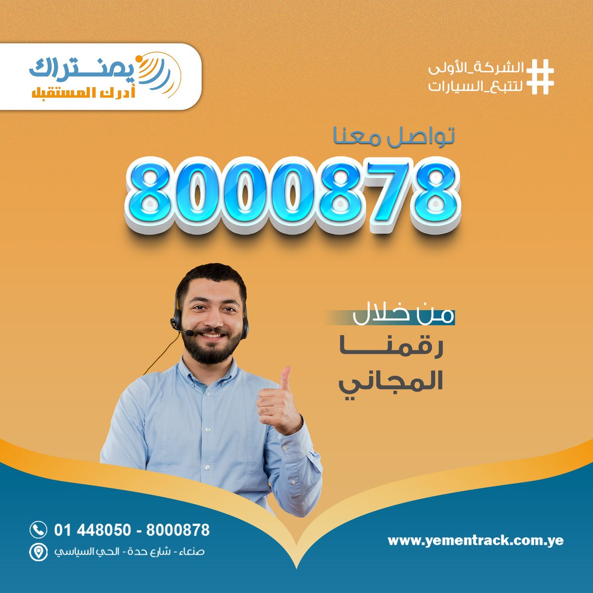 TrackYemen's tweet photo. تشتي تعرف ما هو جهاز تتبع السيارات 🤔؟
تشتي تعرف كيف يتم تركيبه بسيارتك؟
أو تشتي تستفسر عن الاسعار ؟

كل هذا يمكنك معرفته من خلال الرقم المجاني الذي توفره لك يمنتراك
لأنك دائما أولويتنا 👌

تواصل معنا من خلال رقمنا المجاني :
8000878
#يمنتراك
#الشركة_الأولى_لتتبع_السيارات https://t.co/x5cVdyaooU