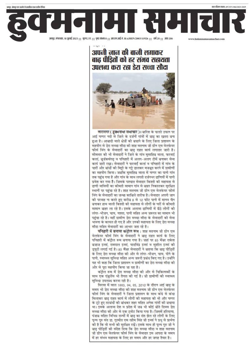FoujiJb's tweet photo. #FloodsUpdate
#DisasterRelief
बाढ़ का पानी देश के विभिन्न क्षेत्रों में फैल गया है, जिससे ज़न जीवन अस्त-व्यस्त हो गया है, Saint Gurmeet Ram Rahim Ji Insan के उपदेशों से प्रेरित होकर, Dera Sacha Sauda के स्वयंसेवक बाढ़ पीड़ितों को हर संभव राहत प्रदान कर रहे हैं। https://t.co/elLi27yPHr