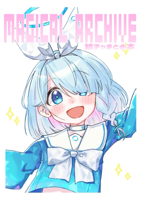 #C102 #ブルアカ夏コミで出すまとめ本の表紙です絵チャで描いたものなので画質はあんま良くないかもしれませんががが描き下ろし5枚描いたのでよろしくですフルカラーB5サイズ24p1000円です土曜西へ23aで待ってます 