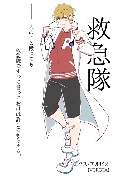 #絵クス絵画
救急隊エクスアルビオさん 