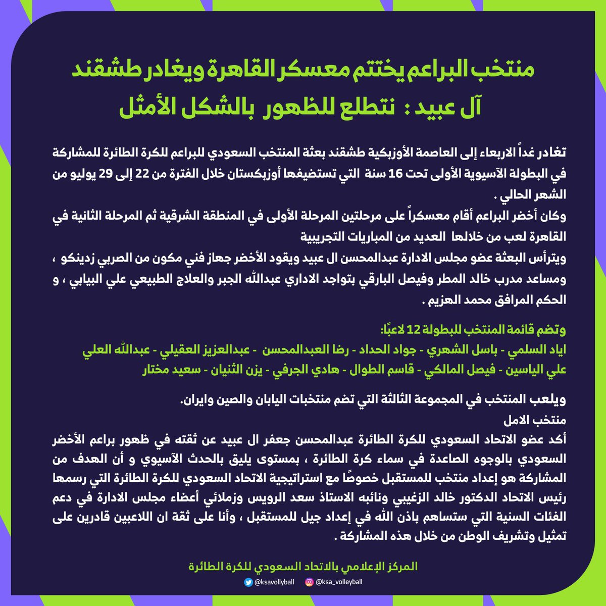 ksa_volleyball's tweet photo. 📝|| منتخب البراعم يختتم معسكر القاهرة ويغادر طشقند  
ال عبيد : نتطلع للظهور  بالشكل الأمثل 

#الصقور_الخُضر_البطولة_الاسيوية https://t.co/Uw62OCIjhj
