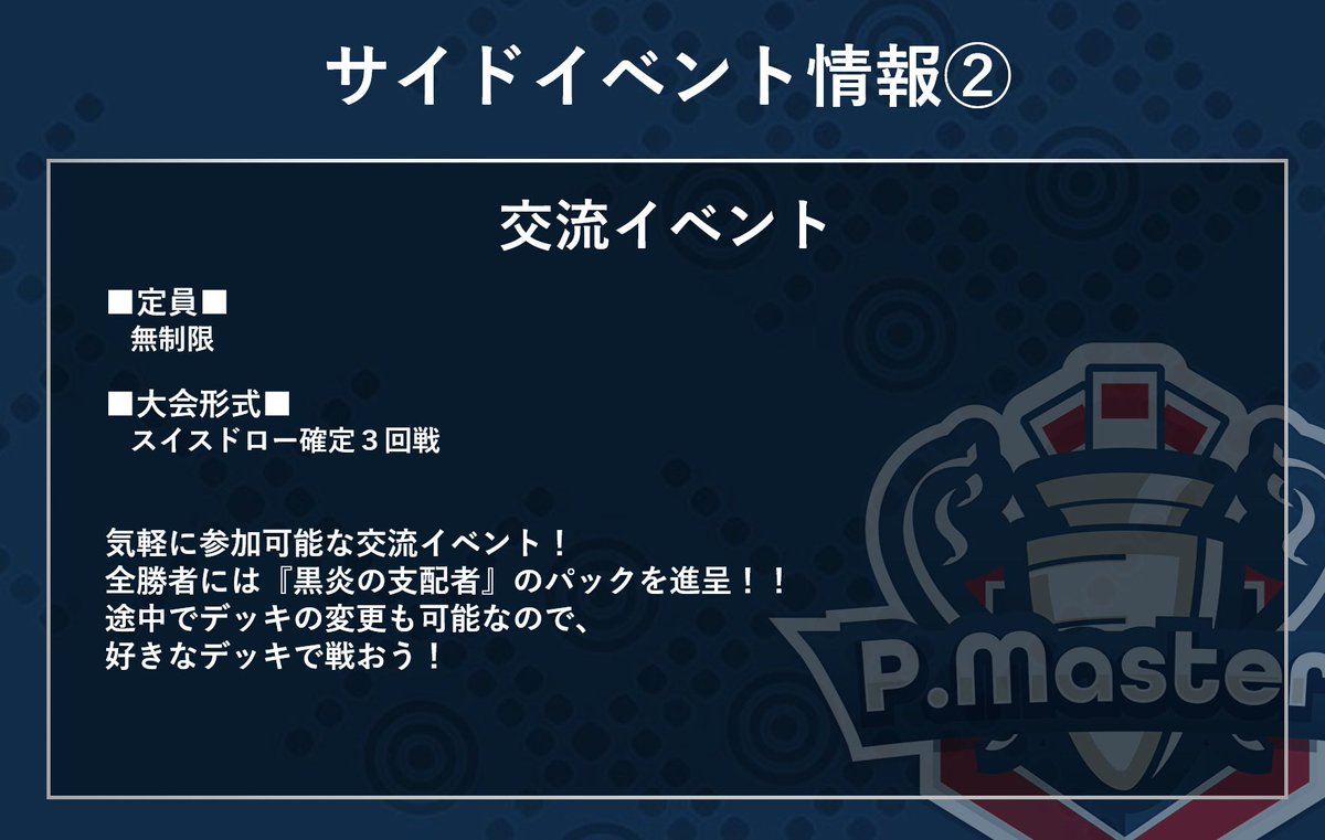 pmasters_tw's tweet photo. 【大会最新情報】
いよいよ明日受付開始の1st P.Mastersからサイドイベントの一部情報を公開‼️

在庫がなくなるまで開催の最新弾BOX争奪戦のほか、気軽に参加できる交流イベントも✨

本戦で真剣勝負したあとも1日ポケカを楽しみ尽くしましょう🔥

#ポケモンカードゲーム
#ポケカ
#黒炎の支配者 https://t.co/kbtpxjkssa