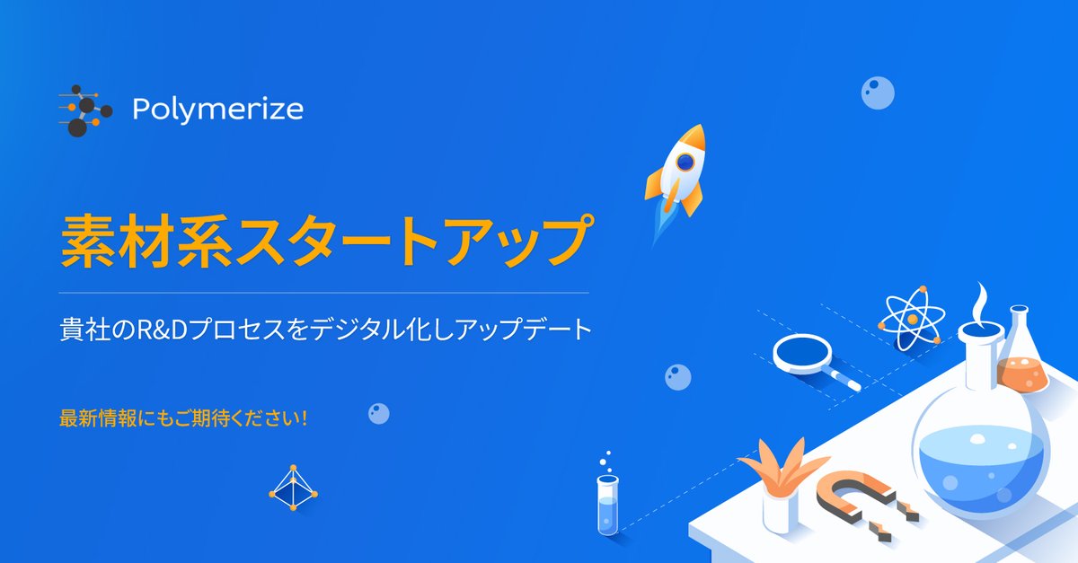Polymerize_jp's tweet photo. 🎉200万米ドルまでの資金を調達したスタートアップ企業に嬉しいお知らせです！🎉 

大幅なコスト削減と市場投入までの時間短縮を実現することで、業界での競争力アップをご体験ください。

More info, visit us at:https://t.co/X8Rd5ICAPF

今後の最新情報にもご期待ください！

#材料スタートアップ https://t.co/b972bHIPUW