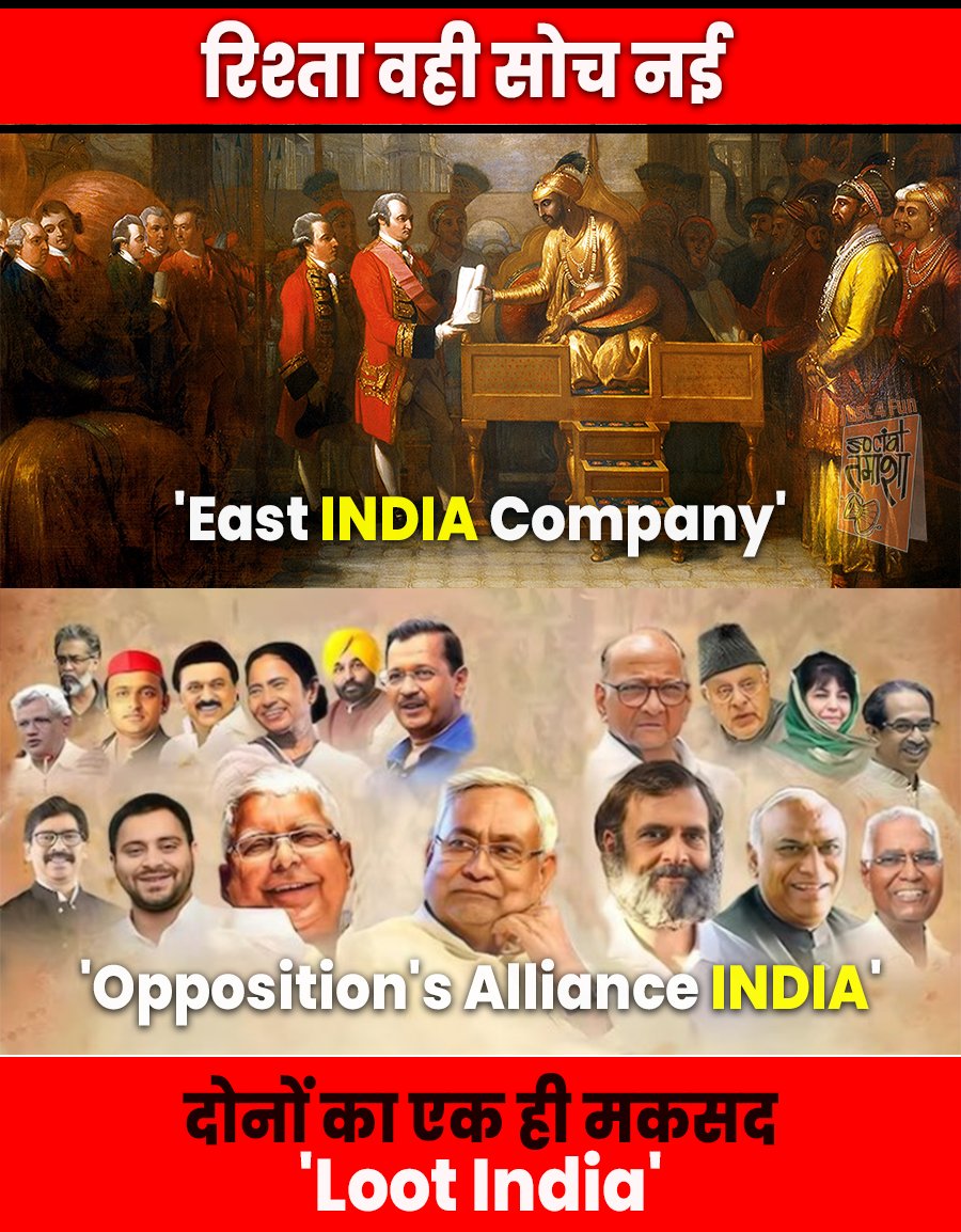 'ईस्ट INDIA कंपनी' नए स्वरूप मे आ गई है। अंतर केवल इतना है कि पहले वाले माल लूटकर इंग्लैंड ले जाते थे और ये वाले हमें लूटकर इसी देश में अपने परिवार और वंश के लिए संपत्ति बनाते आये है और आगे भी बनाएंगे।
#LootIndia