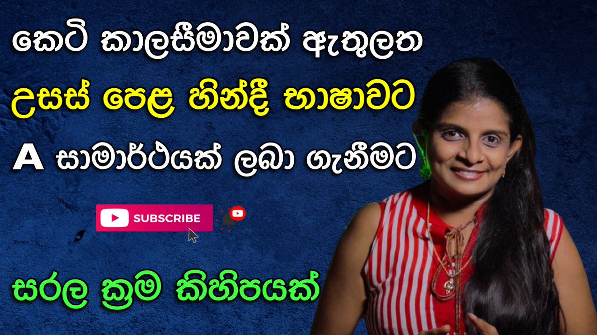 HinglishHub's tweet image. උසස් පෙළ හින්දී භාෂාව සම්බන්ධ ගැටලු විසඳා ගනිමු 
#hindi #advancelevel #hinglishhub #online #hindiclass #onlineclass #grammar #exam

youtu.be/u6qcDepWFV4