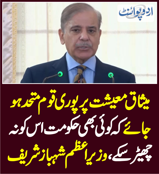 DailyUrduPoint's tweet photo. میثاق معیشت پرپوری قوم متحد ہوجائے کہ کوئی بھی حکومت اس کو نہ چھیڑ سکے
https://t.co/qZfeMfPyfL
@CMShehbaz @pmln_org
#pdm #pakistaneconomycrisis #recoverypakistan https://t.co/t5GkF6MCso