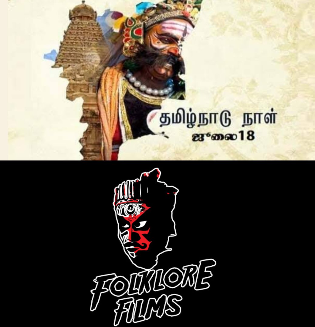arunnarain's tweet photo. July 18 marks the occasion of Tamil Nadu day. The logo for my production FOLKLORE FILMS is basically inspired from Tamil Nadu map and it's border. The face of a folk artist enclosed within the border of Tamil Nadu is what I said as an idea to my designer Kalai Maaran. https://t.co/G7KofMmW8L