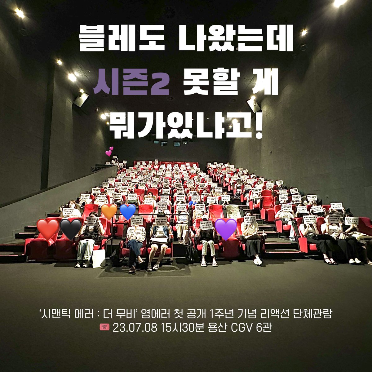 t_semanticerror's tweet photo. ˖* ☾ . ·⋆˚  ࣪⊹ *

‘시맨틱 에러 : 더 무비’
영에러 첫 공��� 1주년 기념 리액션 단체관람

🎟️ 23.07.08 15시30분 용산 CGV 6관

-웃은 이유는 왼쪽 맨 끝 좌석 앉은 시친놈(분)이 포스터를 돌려주셔서 그래욤😂🤣
이래서 시친놈 시친놈 하나봐요 ദ്ദി * ॑꒳ ॑*)⸝♡
찰나의 순간 센스 감사하다요🫶🏻 https://t.co/ZrxFkjjzJI