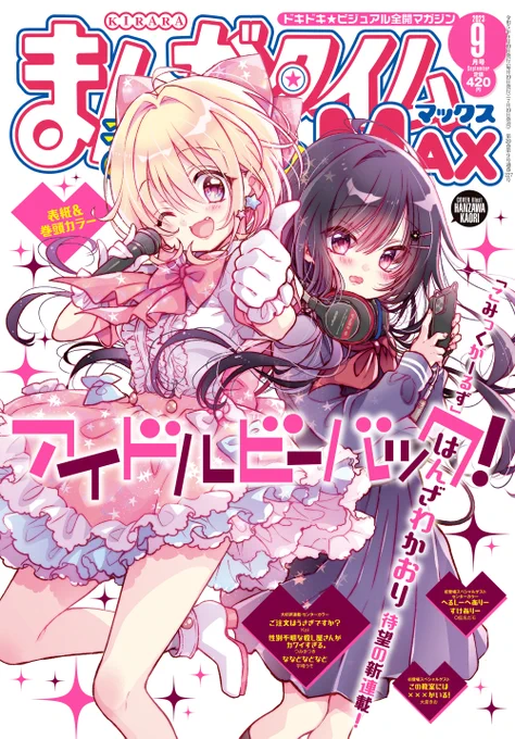 きららMAX9月号の表紙は『こみっくがーるず』はんざわかおり先生の完全新作『アイドルビーバック!』アイドルらしいポップな衣装と清楚な黒セーラーの対比が鮮やかな表紙です一体どんなお話なんでしょう…ぜひご自身の目でお確かめください 