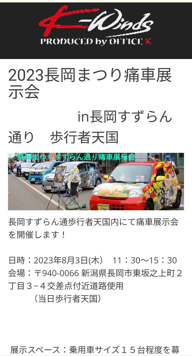 YamaguchiMeirin's tweet photo. 8/3(木)
長岡まつり痛車展示会
なんかもう勢いでエントリーしました!!
会社はどうにかして休む!!
長岡まつりとは言え平日の昼間に人が出てるのか疑問ではある。
#長岡まつり痛車展示会
#KWinds https://t.co/2lluuE6IUh