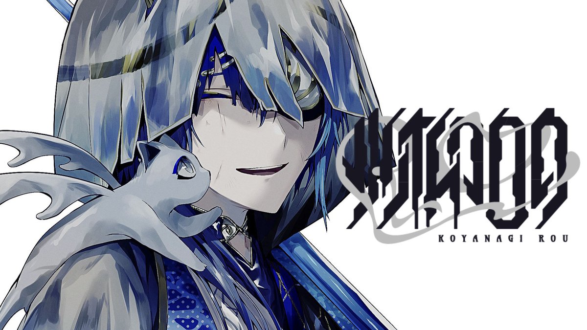 小柳ロウ 小柳ロウ