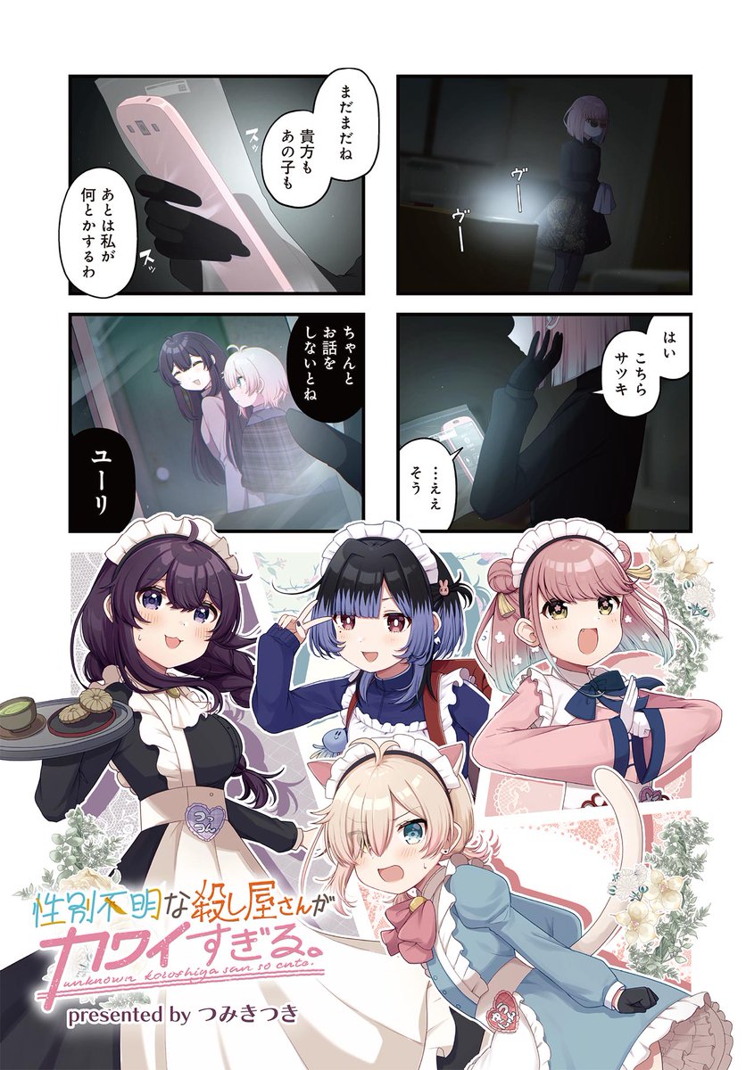 きららMAX9月号の大人気連載!
『性別不明な殺し屋さんがカワイすぎる。』
ユーリを狙う怪しい人物が…。
不穏な開幕とは裏腹につくしさんとユーリはメイド体験!?
テンション高めのウルトラスーパーメイドもやってきて…?
#ころカワ
⚔ニコニコ漫画でも無料連載中💞
https://t.co/DgIhC7b7fU