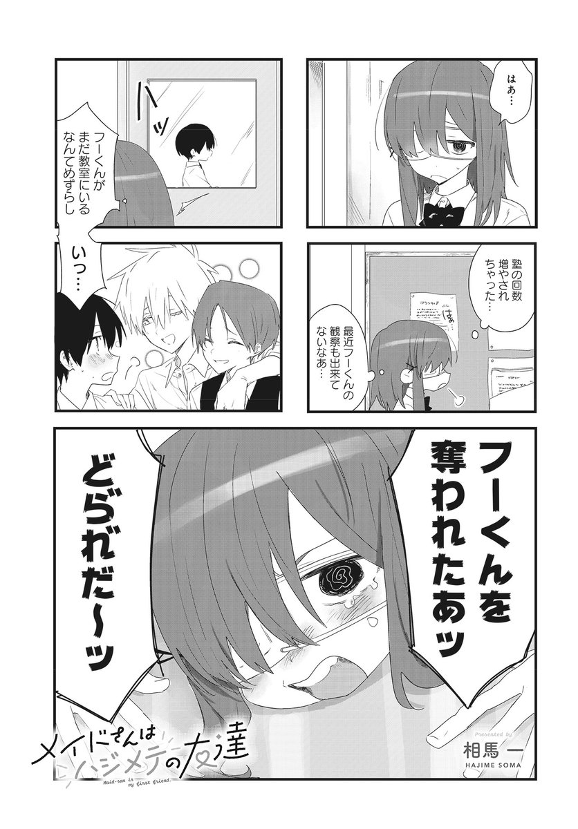 きららMAX9月号の大人気連載!
『メイドさんはハジメテの友達』
フブキ君に友達ができていたことにショックを隠せないヒナノちゃん。
大好きなフブキ君と少しでも仲良くなれるよう、メイドさんに相談しますが…?
【ニコニコ漫画でも無料連載中!】https://t.co/uRlcpvptuy