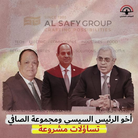 OElfatairy's tweet photo. 🛑أخو #السيسي ومجموعة الصافي.. تساؤلات مشروعة

- في أغسطس 2018 وفي حفل زفاف حضره نجوم السياسة والمجتمع في مصر، من علي عبدالعال رئيس البرلمان وقتها لأحمد أبو هشيمة لغيرهم تم عقد قران محمد صافي ابن رجل الأعمال صافي وهبة، على مريم أحمد السيسي بنت المستشار أحمد السيسي أخو الرئيس السيسي.|

- بعد 5 سنوات من الجوازة دي فيه حاجات كثيرة حصلت لمجموعة شركات الصافي، أخرها أنه من أيام أعلنت سوديك أحد أكبر الشركات العقارية في مصر، والمملوكة حاليا لمجموعة الدار العقارية الإماراتية عن مشروع جديد في الساحل الشمالي، بإيرادات متوقعة حوالي 80 مليار جنيه على 11 سنة.
- خبر عادي ممكن يعدي، لكن اللي مش عادي هو شراكة سوديك مع شركة غير معروفة في مجال التطوير العقاري اسمها الصافي جروب، الشراكة هتدي 27% من الإيرادات للصافي يعني تقريبا 21.6 مليار جنيه للصافي في نظير تملكها للأرض اللي عليها المشروع.

- الصافي جروب شركة قديمة في مصر، كانت بتشغل في بيزنس التوكيلات التجارية وتحديدا الموبايلات والاستيراد من الصين، لكن لحد سنوات قليلة فاتت مكنش ليها سوابق كبيرة في مجال التطوير العقاري.

- إيه القصة؟ ليه في تساؤلات مهمة حوالين الصافي جروب وصاحبها رجل الأعمال صافي وهبة؟ والأهم مين هيجاوب على الأسئلة دي؟

قصص للصعود
- بعد الجوازة دي بسنة وتحديدا في أغسطس 2019 تم تعيين صافي وهبة بقرار من وزير الصناعة كرئيس للجانب المصري في مجلس الأعمال المصري الكويتي.
- قبلها بسنة كانت الصافي جروب هي المورد الحصري لصفقة التابلت للمدراس في مشروع الوزير السابق طارق شوقي، محدش يعرف الترسية عليهم جت إزاي خاصة أنه محدش سمع عن مناقصة إتعملت يعني.، المشروع اللي تكلف بحسب طارق شوقي 500 مليون دولار.
- في 2020 ظهر اسم صافي وهبة كرئيس لمجلس إدارة شركة النيل لحلج الأقطان، واللي كانت شركة حكومية تم خصخصتها قبل الثورة، ولكن صدر حكم من الإدارية العليا ببطلان عقد الخصخصة.

- صافي وهبة بقى رئيس مجلس إدارة النيل لحلج الأقطان في 2020 بعد انتهاء الاستحواذ على كامل الشركة تقريبا 93% من خلال عرض شراء إجباري للأسهم من البورصة بقيمة 50 جنيه للسهم، مع أنه في 2016 أثناء المفاوضات على حل أزمة الخصخصة كان تقييم السهم حوالي 100 جنيه.

- في 2022 الصافي جروب بالإضافة للعرجاني جروب المملوكة لإبراهيم العرجاني شاركوا مجموعة الغانم الكويتية اللي كانت هي الوكيل الحصري لبي إم دبليو في مصر، وتم إعادة إفتتاح مصنع التجميع الخاص بالسيارات بعد توقف حوالي 5 سنوات.
- الشراكة اللي الناس كلها ركزت فيها على حضور إبراهيم العرجاني، رجل المقاولات المشهور في سيناء والمتهم في قضية خطف عناصر من الشرطة قبل ثورة يناير، لكن الصافي جروب كانت حاضرة في الصفقة، بهدوء وبدون جذب كثير من الأنظار.

- في نفس السنة أسس العرجاني والصافي مع بعض ومع مستثمرين أخرين شركة تطوير عقاري اسمها The arc  وبدأت في بناء مشاريع في العاصمة الإدارية كأولى مشاريع الشركة بتكلفة 30 مليار جنيه.

- في بداية 2023 ظهرت الصافي مرة تانية في صفقة مثيرة للجدل، لما استحوذت على 53% من الشركة العربية للفنادق المالكة لفندق هيلتون في صفقة بحوالي 4 مليار جنيه، ساعتها كانت في أخبار أنه مجموعة الكواري القطرية عرضت شراء فندق هيلتون رمسيس في القاهرة بـ 320 مليون دولار.

- الصافي اشترت حصة صناديق سيادية عربية زي الصندوق الكويتي وهيئة الاستثمار الليبية في صفقة الأخبار المنتشرة عنها قليلة جدا.

- بسعر الصرف وقت الصفقة فقيمة الفندق ده لوحده (هيلتون رمسيس) كان حوالي  9.6 مليار جنيه، مع العلم أنه العربية للفنادق دي تمتلك فنادق أخرى غير هيلتون رمسيس.
- الصفقة دي كانت غريبة عشان وقتها الحكومة كانت بتجذب الصناديق الخليجية للاستثمار وشراء الأصول في مصر مش العكس، بمعنى ما اللي حصل هو تخارج لعدد من الصناديق الخليجية من حصتهم في العربية للفنادق المالكة لهيلتون في الوقت اللي الحكومة كانت بتحاول بكل الطرق تجذب الصناديق دي لشراء الأصول في مصر.

- آخر صفقات الصافي هي مشاركتها بالأرض في مشروع الساحل مع سوديك والمتوقع تكون إيراداته في حدود 80 مليار جنيه.

- من المؤكد أنه في صعود سريع للصافي جروب من 2018 لحد دلوقتي، بالذات في مجال التطوير العقاري اللي الشركة ملهاش سابقة أعمال كبيرة فيها.

- حد ممكن يقول طيب ما إيه المشكلة؟ شركة قطاع خاص بتتوسع في قطاعات جديدة، عادي يعني الصافي كانت شركة توكيلات تجارية بقت مطور عقاري بيشارك أكبر مطور عقاري في مصر اللي هو سوديك، وده يعني تساؤل قد يبدو منطقي.

- لكن هل الصفقات السابقة دي كلها واللي تمت في خلال 5 سنوات فقط خلت المجموعة نفسها أكبر بكبير من اللي عملته من تاريخ تأسيسها في نص الثمانينات لحد 2018؟

- في إشارة مهمة في بيان رسمي من حزب الإصلاح والتنمية و النائب محمد أنور السادات لصافي وهبة، الحزب قال في بيان، إن مكتبه التنفيذي برئاسة محمد أنور السادات "اجتمع مع مجموعة من خبراء الاقتصاد والمال استعداداً لتكليف الهيئة البرلمانية للحزب للتقدم بسؤال لرئيس مجلس الوزراء (مصطفى مدبولي) والأجهزة الرقابية المستقلة، بشأن ما تردد في الفترة الأخيرة في مجتمع المال والأعمال من إشاعات وغمز ولمز على بعض الشخصيات التي لمعت في الآونة الأخيرة، ونسب إليها قيامها بعمليات استحواذ واحتكار وشراء لبعض المشروعات والشركات والفنادق مثل (رجل الأعمال صافي وهبة وإبراهيم العرجاني، وغيرهما".

- البيان أضاف أيضا أن "الجميع يتساءل كيف لهؤلاء وخلال فترة قصيرة من عمرهم في مجال الاستثمار، أن تكون لديهم هذه القدرة والنفوذ، ولم يسمع بهم أحد على مدار السنوات الماضية، فمن يقف خلفهم ومن يساندهم؟".

نشوف إيه من دا كله؟
- تزاوج السلطة السياسية بالمال كان سمة مميزة لعصر مبارك، واللي قامت عليه ثورة بسبب الفساد والعلاقات المشبوهة بين السلطة السياسية ممثلة في الوزراء والرئيس وإبنه وعائلاتهم وبين رجال الأعمال.

- دي كانت سنوات دفع ثمنها الشعب المصري من مليارات الفساد اللي اتهربت بره البلد، وبعدين تصالحت الحكومة مع رموز نظام مبارك لاحقا واحد ورا التاني.

- ليه لازم نسأل الأسئلة دي من دلوقتي ونراجع ونراقب مع الحالات المذكورة وغيرهم عشان ميكونش فيه إعادة إنتاج لحالات الفساد دي، لأن دا بيحصل بشكل مختلف بيورط مؤسسات الدولة المتداخلة في أنشطة اقتصادية كتيرة، يعني باختصار المرة دي بيكون فيها الجيش والأجهزة السيادية زي المخابرات العامة وناس مقربين من الرئيس بشكل شخصي شركاء في البيزنس ده.

- وده بعيدا عن أنه الفساد والرقابة وحق الناس في المعرفة، لكنه كمان فساد مدمر لبيئة البيزنس والأعمال، في وقت مبارك كان رجال الأعمال قادرين على الكلام والتفاوض مع الحكومة لأنهم كانوا بيتفاوضوا مع مدنيين، وكان في بنية قانونية للفساد ده بتحاول تقلل من خسائره.

- كان في عقود حكومية مثلا بتروح لشركات لكن بعد استيفاء وتضبيط الورق القانوني من خلال مناقصات، دلوقتي العقود الحكومية بتروح بالأمر المباشر، واللي تحت الترابيزه بشهادات كثيرين بقى أكبر من اللي فوق الترابيزه في الصفقات دي.
- ده شيء خطير ومؤشر مهم جدا على طريقة إدارة الاقتصاد والسياسة في البلد، مش بنقول أنه صافي وهبة فاسد ولا بنقول أنه أخو الرئيس السيسي فاسد، لكن على الأقل يكون في توضيح للي بيحصل ده، لأن عادي فيه ناس بتطوع لخدمة أقارب المسؤلين ما بالك بأقارب رئيس الجمهورية.

- لو مفيش فساد، ومفيش استغلال للسلطة ولا القرابة مع رئيس الدولة ببساطة مفروض نسيب الأجهزة الرقابية المنوطة تطمن الرأي العام وتوضح وتقول الصفقات دي والصعود السريع لمجموعة الصافي وقبلها العرجاني وغيرهم تم إزاي، وهل فيه أي مخالفات ولا لأ، دا لو عاوزين فعلا محاربة فساد حقيقية.

- دي بديهيات الشفافية في الدول المتقدمة، جوز بنت ترامب اتحقق معاه في صفقات بيزنس، ابن بايدن حاليا قيد التحقيق، في كل العالم الناس المقربة من الرئيس والقيادات السياسية بيتم وضع ضوء عليهم والتحقيق في كل نشاطاتهم الاستثمارية، لأنه ده ببساطة ضمانة أولى لعدم استغلال السلطة.

المصدر : الموقف المصري
@AlmawkefAlMasry 
لينك الفيس بوك 
https://t.co/g7mRYTQ9jS
#الموقف_المصري