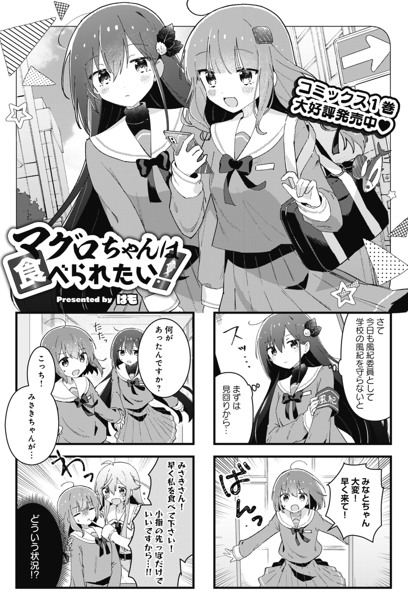 ◤             ◥
 次マン投票𝓣𝓱𝓪𝓷𝓴 𝔂𝓸𝓾🐟
◣             ◢

きららMAX9月号の
『マグロちゃんは食べられたい!』では、
再びみさきがマグロ欠乏症で倒れてしまった!

今回はいつもより深刻そうですが────

【無料マグロ、あり🐟】
https://t.co/YRyOVwDmJC 