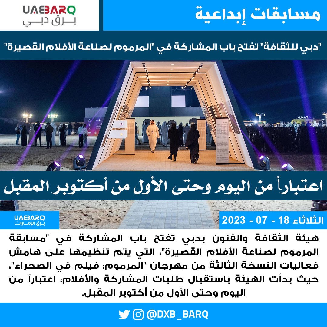 "دبي للثقافة" تفتح باب المشاركة في "المرموم لصناعة الأفلام القصيرة".

#برق_دبي