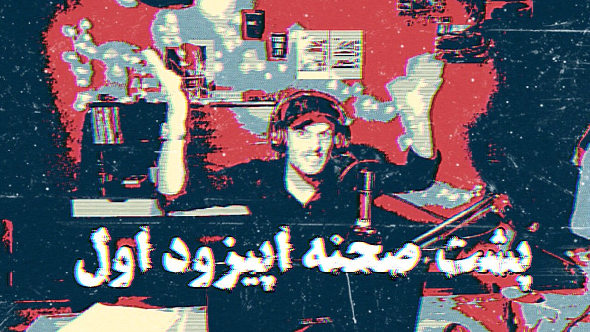 بدویید پشت صحنه اپیزود اول رو ببینید خیلی خوب شده 😂