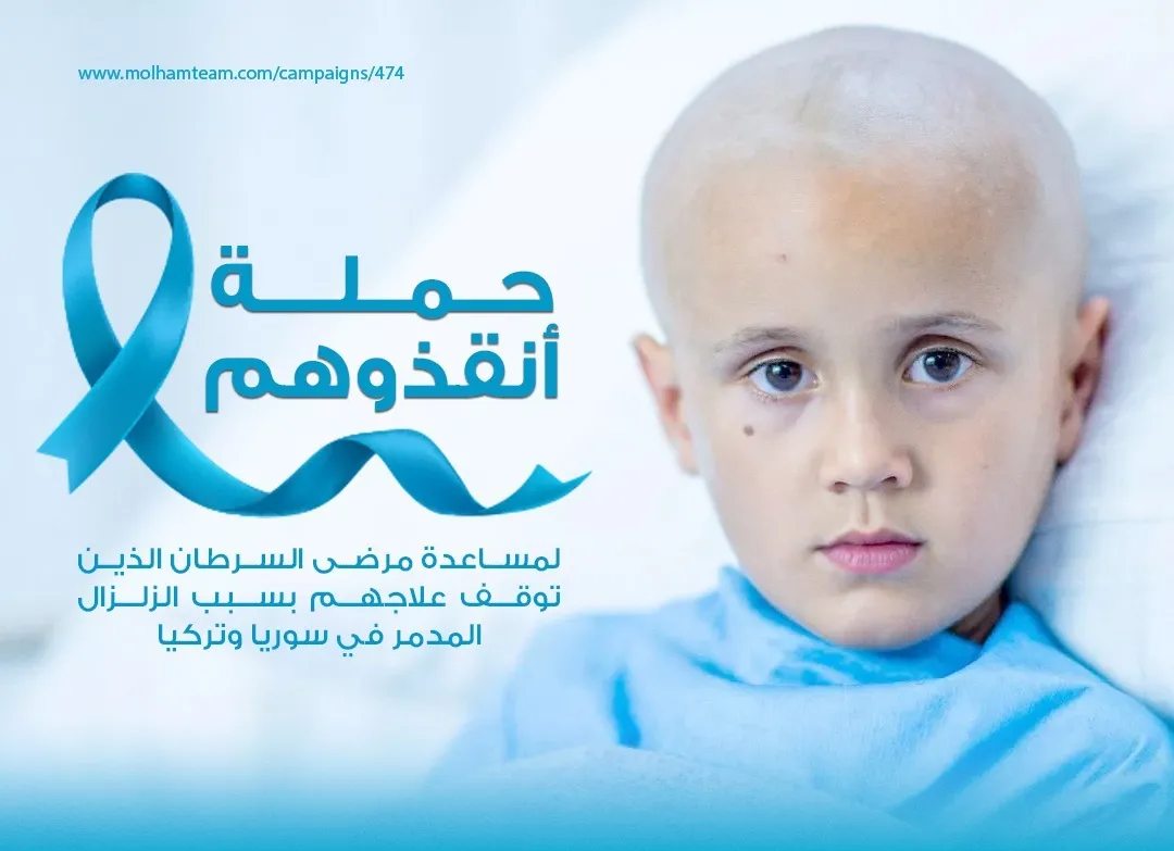 #انقذوا_مرضى_السرطان 
#الشمال_السوري_المحرر
#شمال_غرب_سورية
#زلزال_سوريا_تركيا