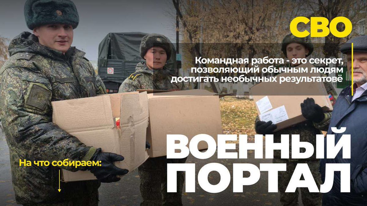 Открываем СБОР для наших ребят.

В каждом бойце есть сила, но им тоже бывает нужна помощь. Наш сбор поможет приобрести все необходимое тем кто без устали защищает наших людей и страну. Мы верим, что только объединившись мы победим. t.me/Alexandr_Frolo…