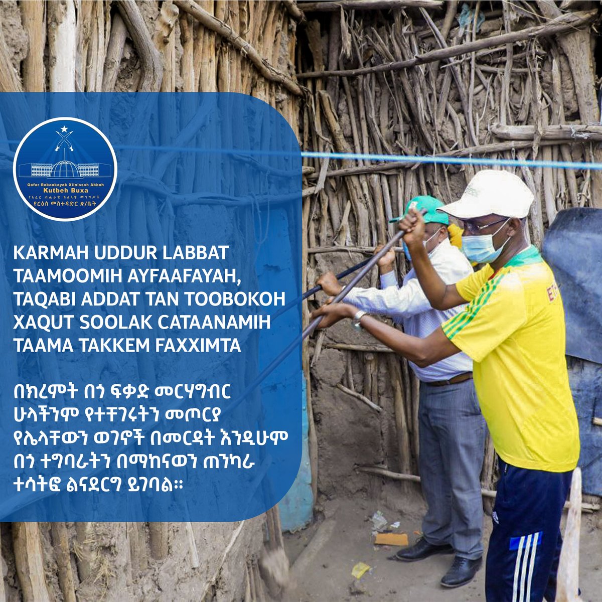 በክረምት በጎ ፍቃድ መርሃግብር ሁላችንም የተቸገሩትን መጦርያ የሌላቸውን ወገኖች በመርዳት እንዲሁም በጎ ተግባራትን በማከናወን ጠንካራ ተሳትፎ ልናደርግ ይገባል።