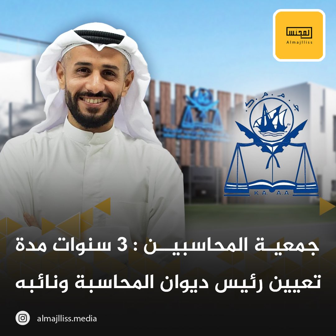 Almajlliss's tweet photo. عضو مجلس إدارة جمعية المحاسبين عبد الله العيسى: 
-  قانون إنشاء ديوان المحاسبة بحاجة للتعديل بعد مرور 50 عاماً من التطور الرقابي
-  التعيين يكون علي أساس مهني وليس سياسي وشروط التعيين يجب أن تكون "علنية" لضمان الشفافية 
 -  تحديد مدة تعيين رئيس الديوان ونائبه يعزز دور الديوان الرقابي ويصحح الأخطاء 
 -  تجديد مدة التعيين مرتين فقط تهدف لاستقلالية الديوان عن التدخلات السياسي