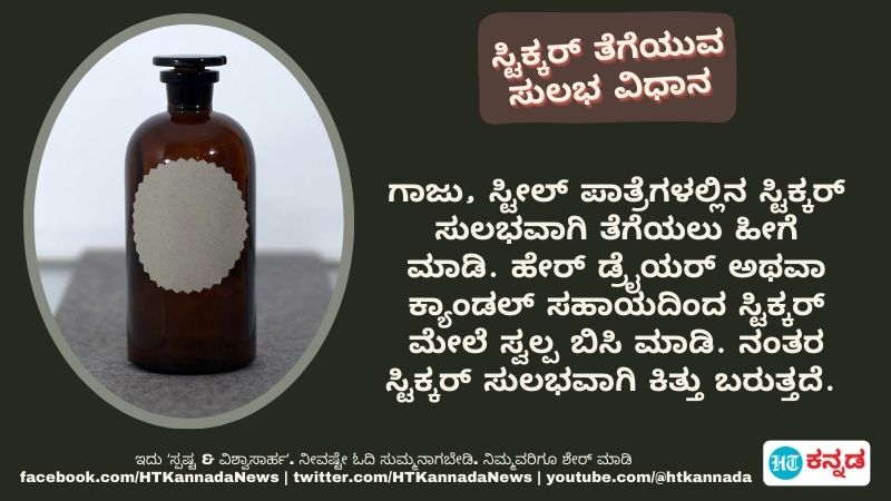 HTKannadaNews's tweet image. ಗಾಜು, ಪ್ಲಾಸ್ಟಿಕ್‌, ಸ್ಟೀಲ್‌ ಬಾಟಲಿಗಳಲ್ಲಿನ ಸ್ಟಿಕ್ಕರ್‌ಗಳನ್ನು ಸುಲಭವಾಗಿ ತೆಗೆಯುವ ವಿಧಾನ ಇಲ್ಲಿದೆ

#tips #dailytips #dailyhacks #HTKannada