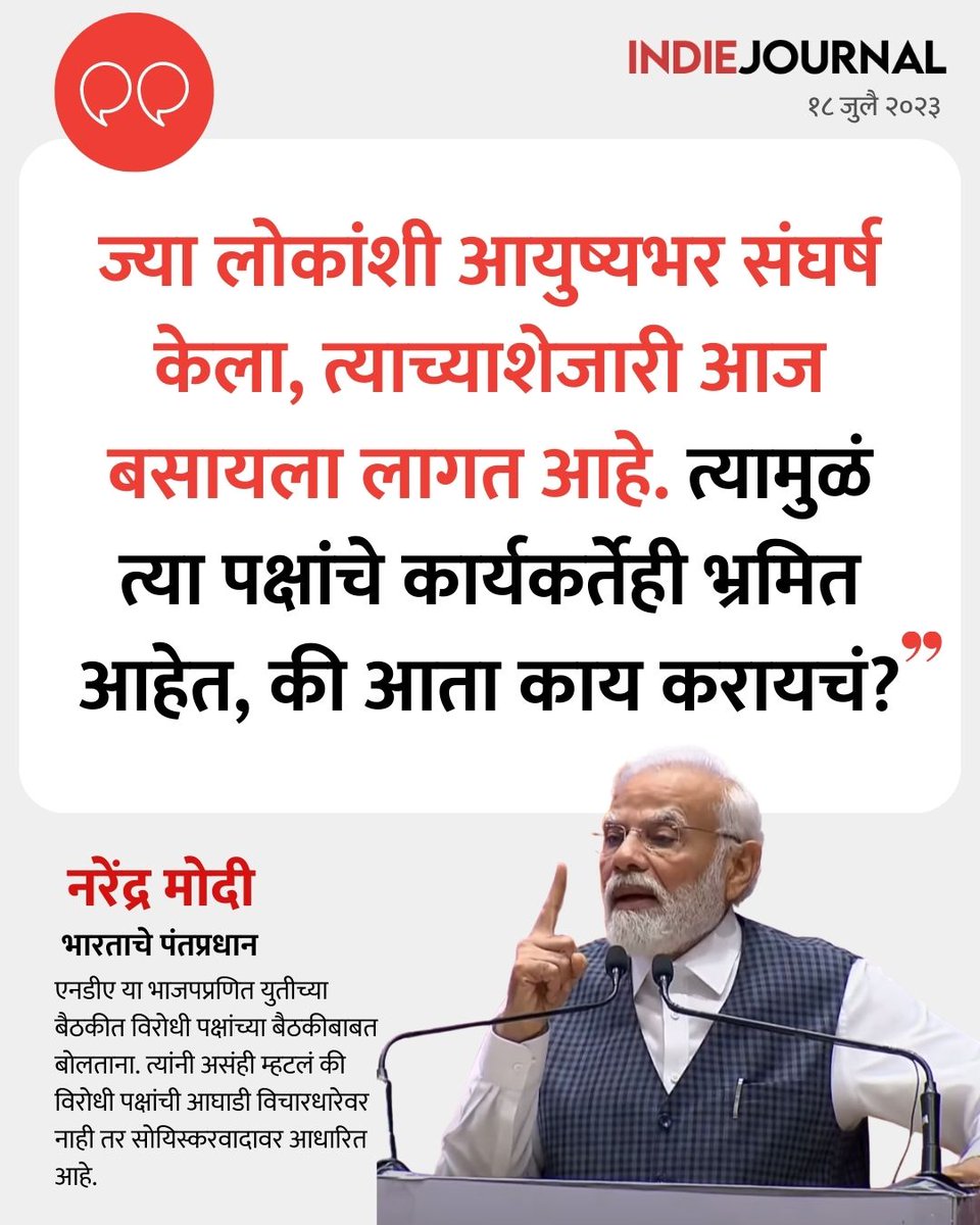 indiejmag's tweet photo. एनडीए या भाजपप्रणित युतीच्या बैठकीत विरोधी पक्षांच्या बैठकीबाबत बोलताना.
#NarendraModi #NDAMeeting #India https://t.co/vnslppLr9J