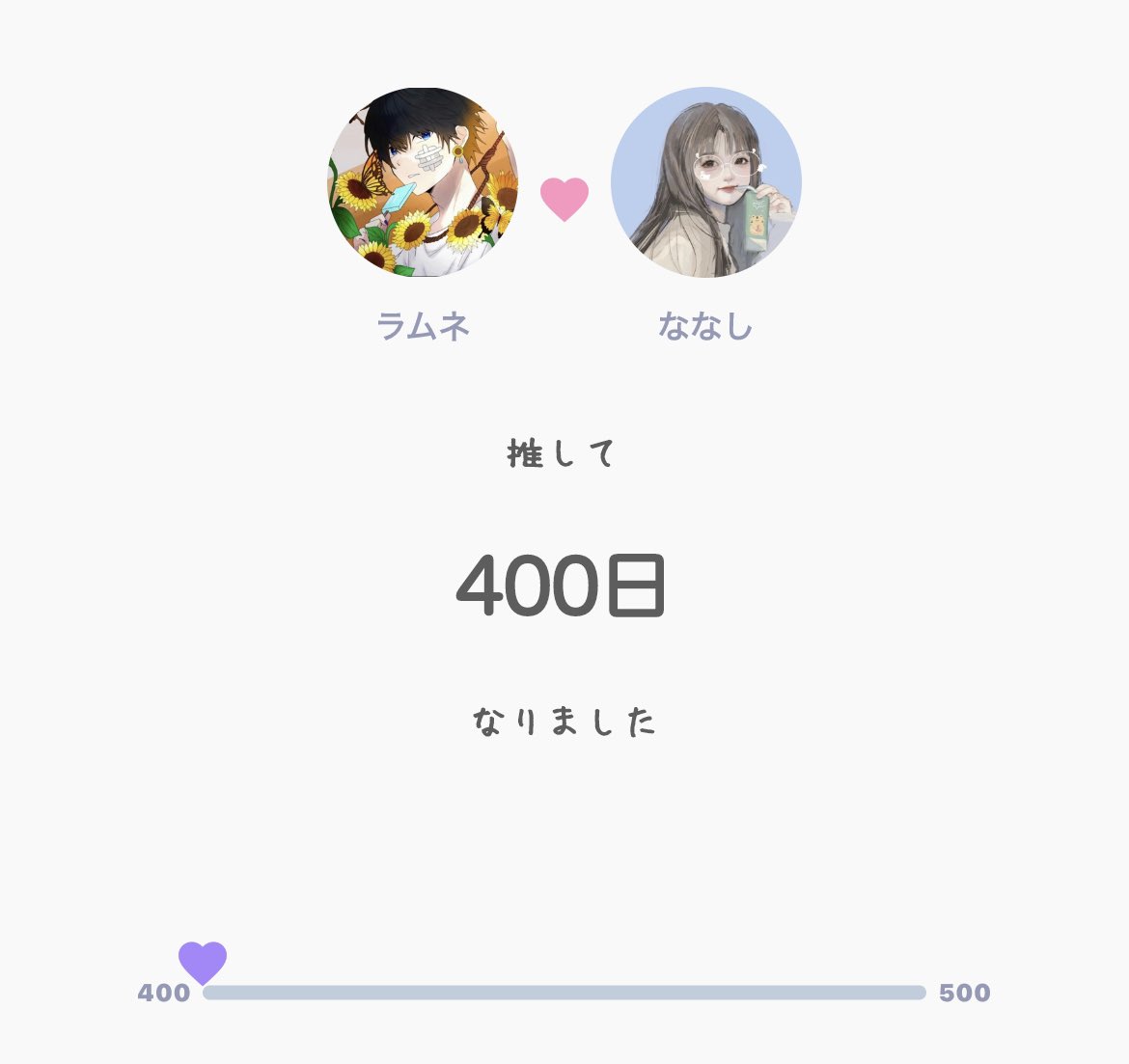 🗓 400日 𓂃✍︎