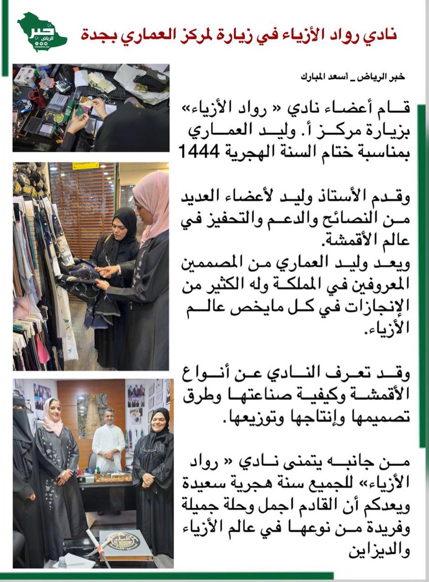 KNews2030_KSA's tweet photo. نادي رواد الأزياء في زيارة لمركز العماري بجدة @Asaadsaleh33 
#خبر_الرياض #جدة https://t.co/qjFLVbrPnZ