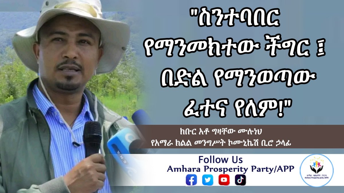 AppAmhara's tweet photo. "ስንተባበር የማንመክተው ችግር በድል የማንወጣው ፈተና የለም ። በአንድ ጀንበር የአረንጓዴ አሻራ መርሃ ግብር እንዳየነው ስንተባበርና ስንደመር የማንፈጽመው እቅድ ፤ የማንወጣውም ችግር እንደሌለ ነው።
•~•~• 
#amharaprosperityparty https://t.co/VP1vgKIoHu