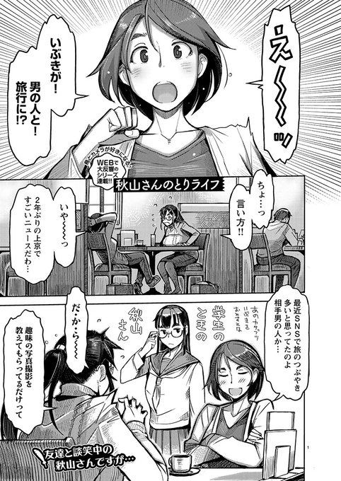 というか11話と12話の間が空き過ぎているので
しばらく11話見られるようにしときますね

「秋山さんのとりライフ」11話 ① 