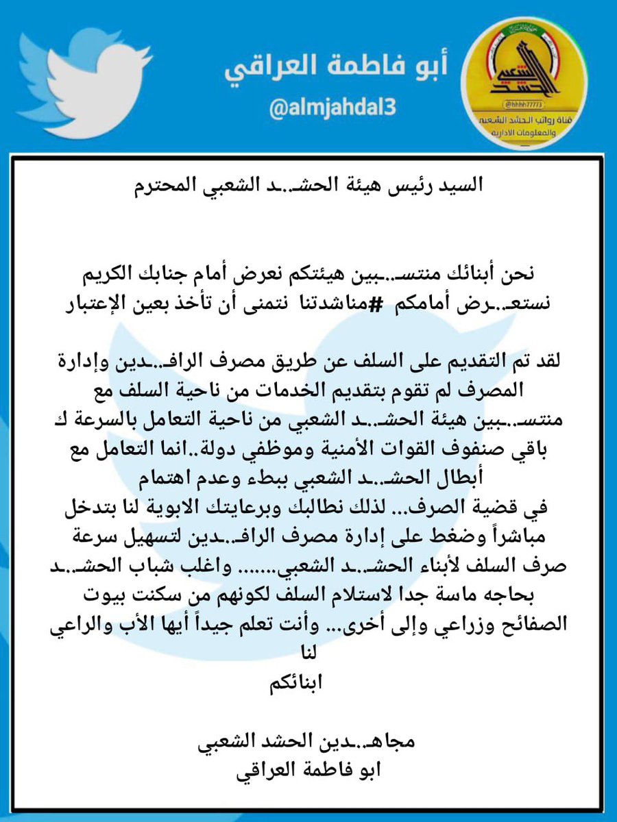 almjahdal3's tweet image. السيد رئيس هيئة الحشـ..ـد الشعبي المحترم
#سلف الحشـ..ـد الشعبي