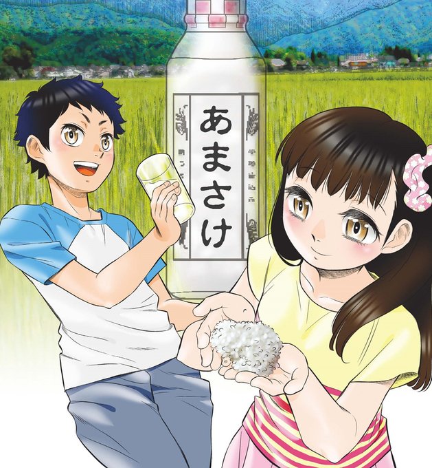 8月5日 #発酵の日 なので 「あまさけのひみつ」 無料で読めるよ! 甘酒には「麹甘酒」「酒粕甘酒」の2種類があって、夏は麹の甘酒がいいぞぉ(∩'∀`)∩ トマトジュースで割って飲むの一時期ハマったなぁ♪