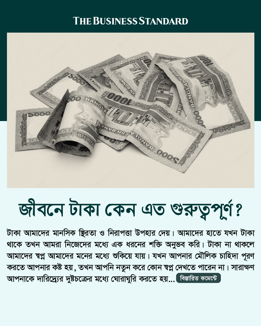 tbsnewsbd's tweet photo. জীবনে টাকা কেন এত গুরুত্বপূর্ণ?
#moneyisimportant #moneyaffects #moneymanagement #needmoney #TBSNews https://t.co/kvbXCraQ2R